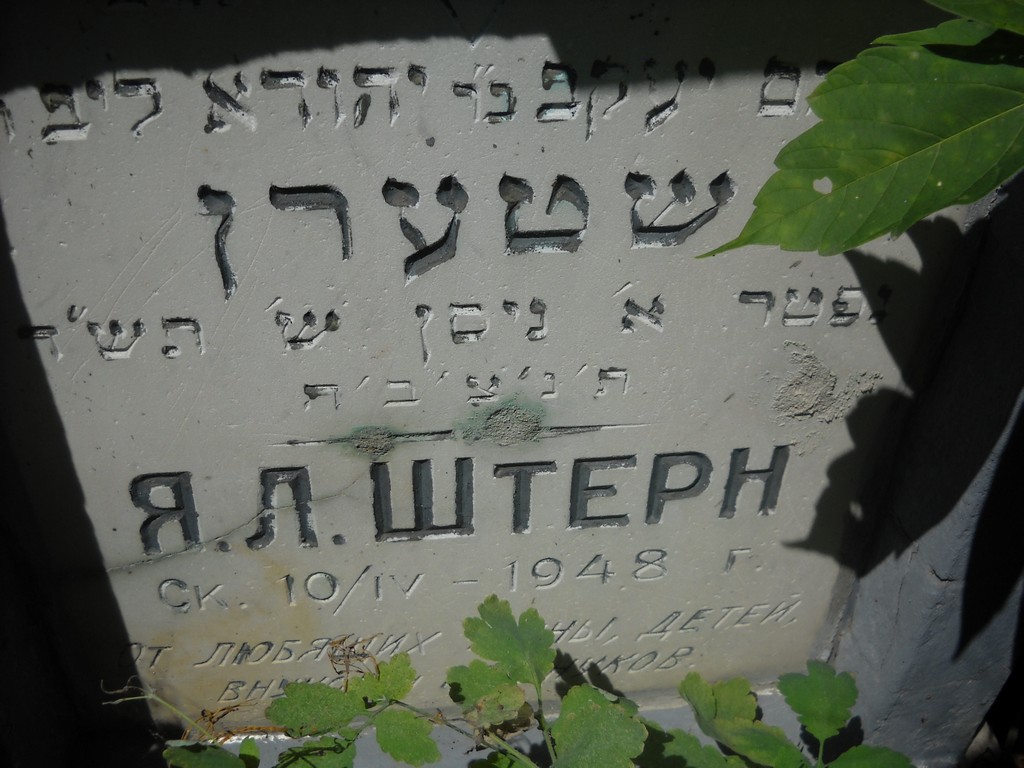 Штерн Я. Л., Саратов, Еврейское кладбище